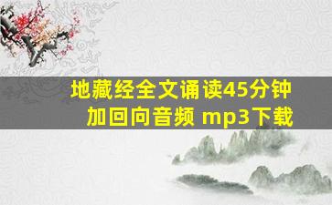 地藏经全文诵读45分钟加回向音频 mp3下载